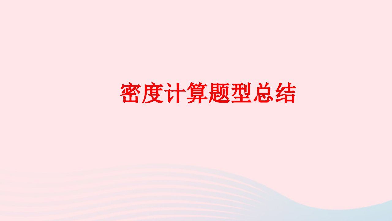 江西省南昌市八年级物理上册5.2探究物质的密度题型整理课件新版粤教沪版