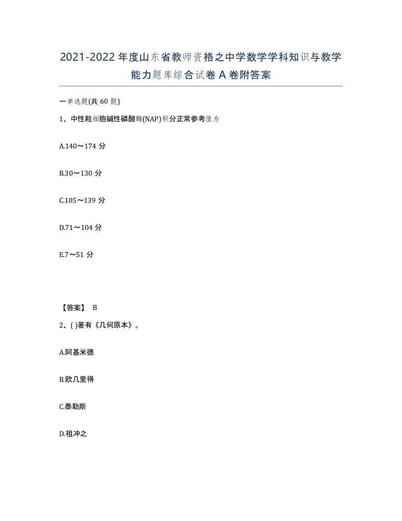 2021-2022年度山东省教师资格之中学数学学科知识与教学能力题库综合试卷A卷附答案