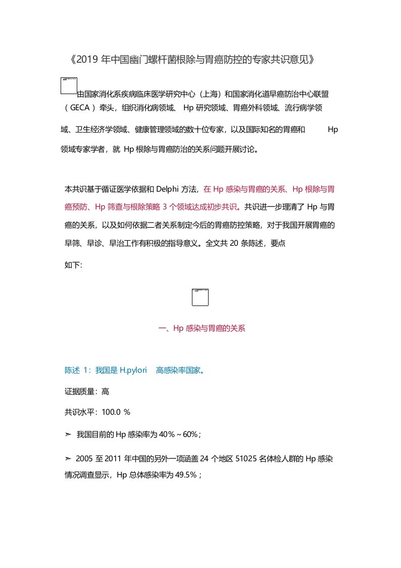 《2019年中国幽门螺杆菌根除与胃癌防控的专家共识意见》