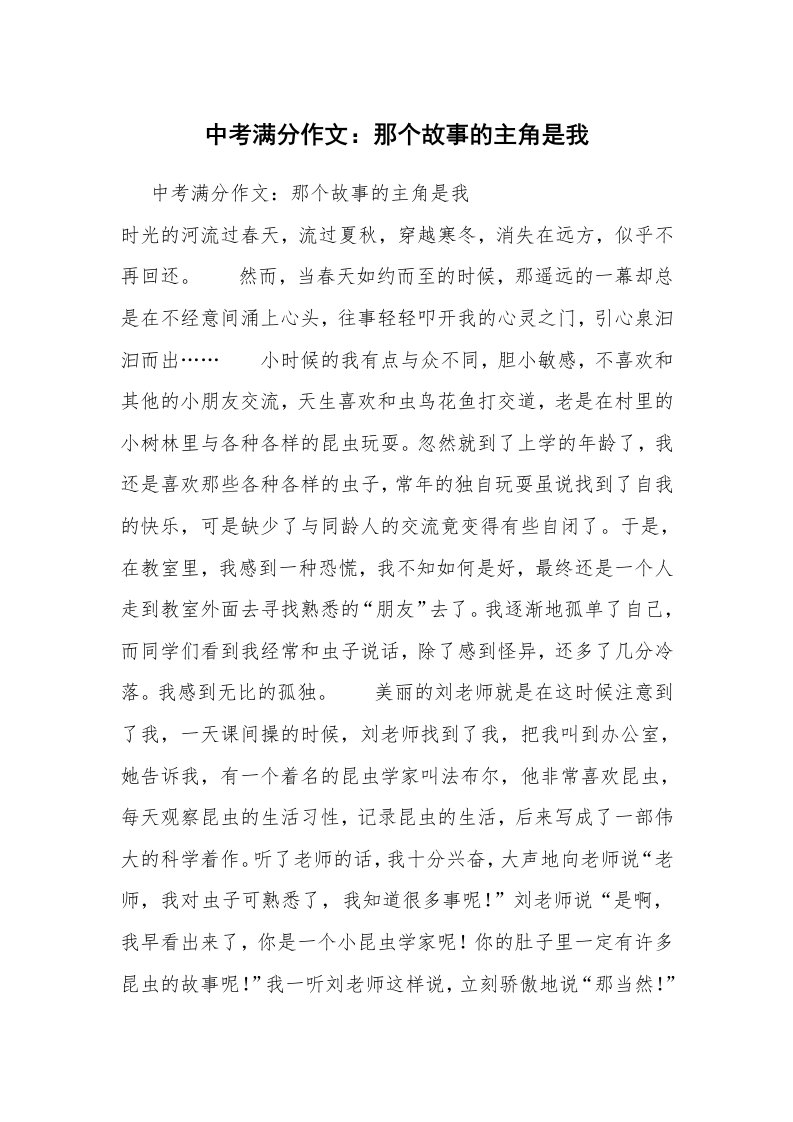 中考满分作文：那个故事的主角是我