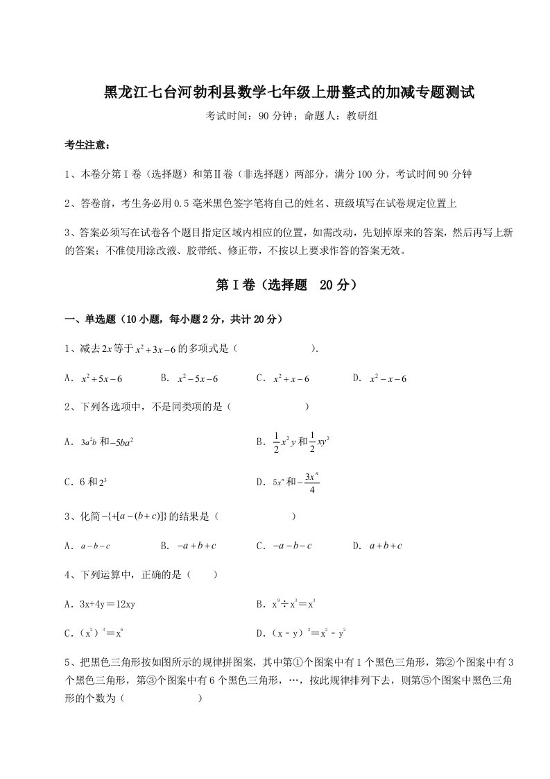 2023-2024学年度黑龙江七台河勃利县数学七年级上册整式的加减专题测试B卷（解析版）