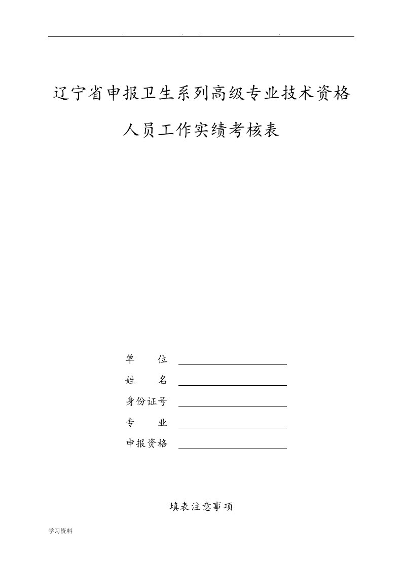 辽宁省申报卫生系列高级专业技术资格人员工作实绩考核表