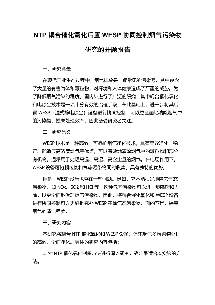 NTP耦合催化氧化后置WESP协同控制烟气污染物研究的开题报告