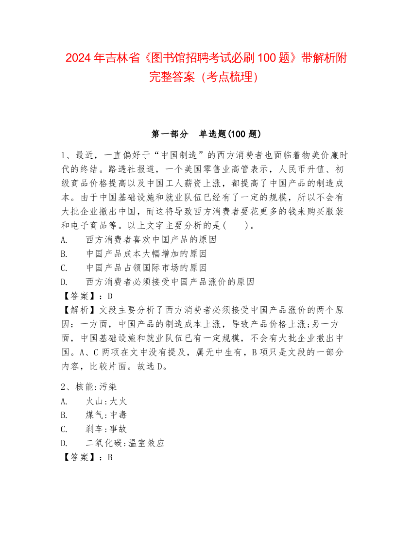 2024年吉林省《图书馆招聘考试必刷100题》带解析附完整答案（考点梳理）