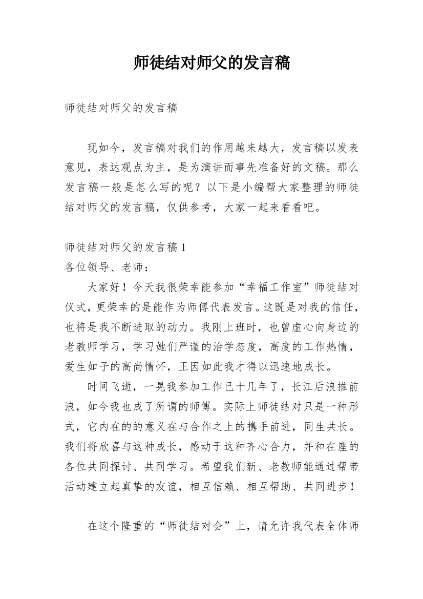 师徒结对师父的发言稿