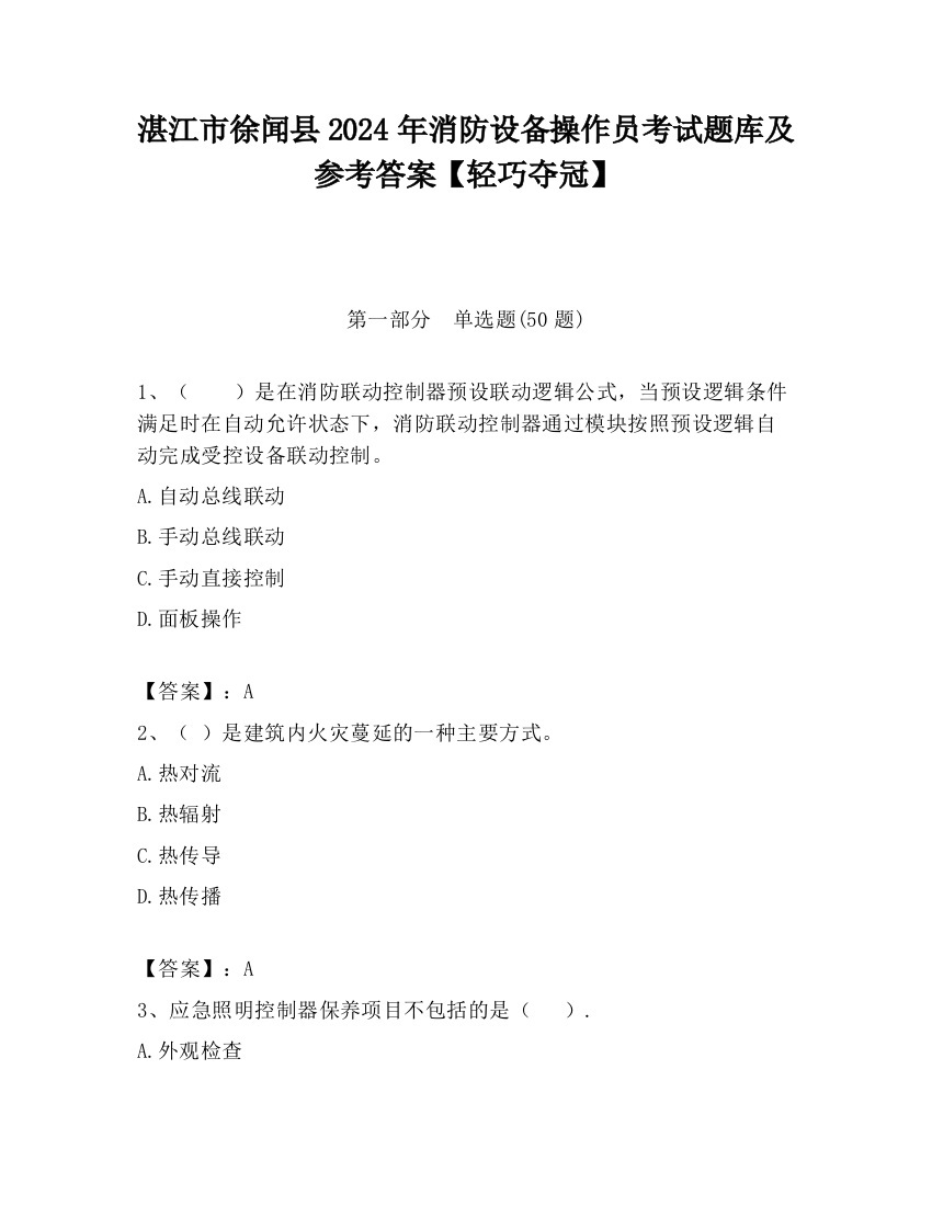 湛江市徐闻县2024年消防设备操作员考试题库及参考答案【轻巧夺冠】