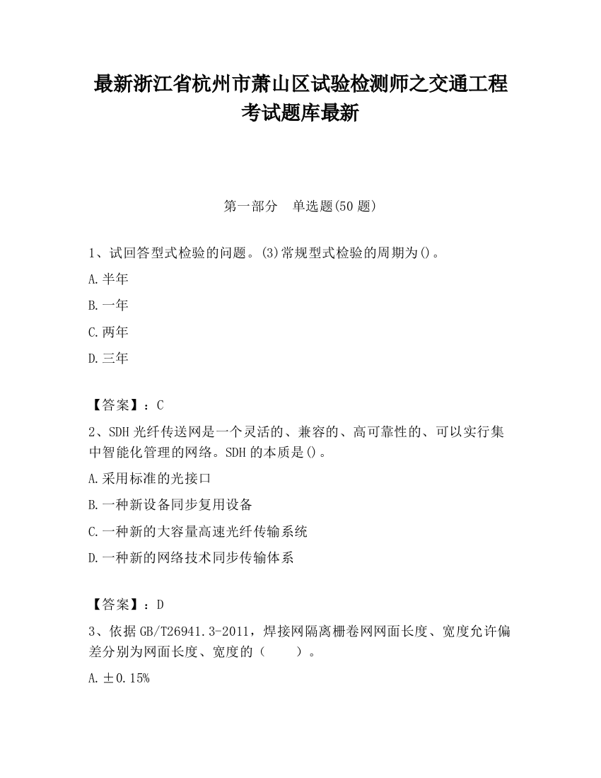 最新浙江省杭州市萧山区试验检测师之交通工程考试题库最新