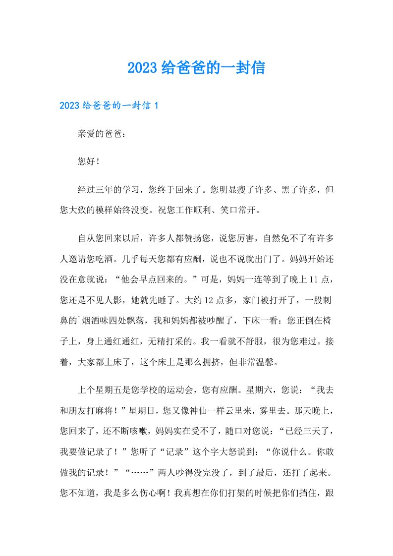 2023给爸爸的一封信8（精选）