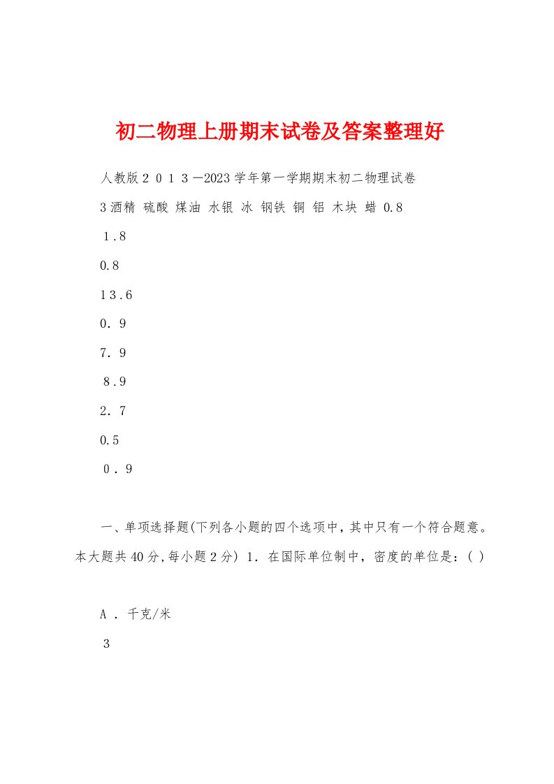 初二物理上册期末试卷及答案整理好