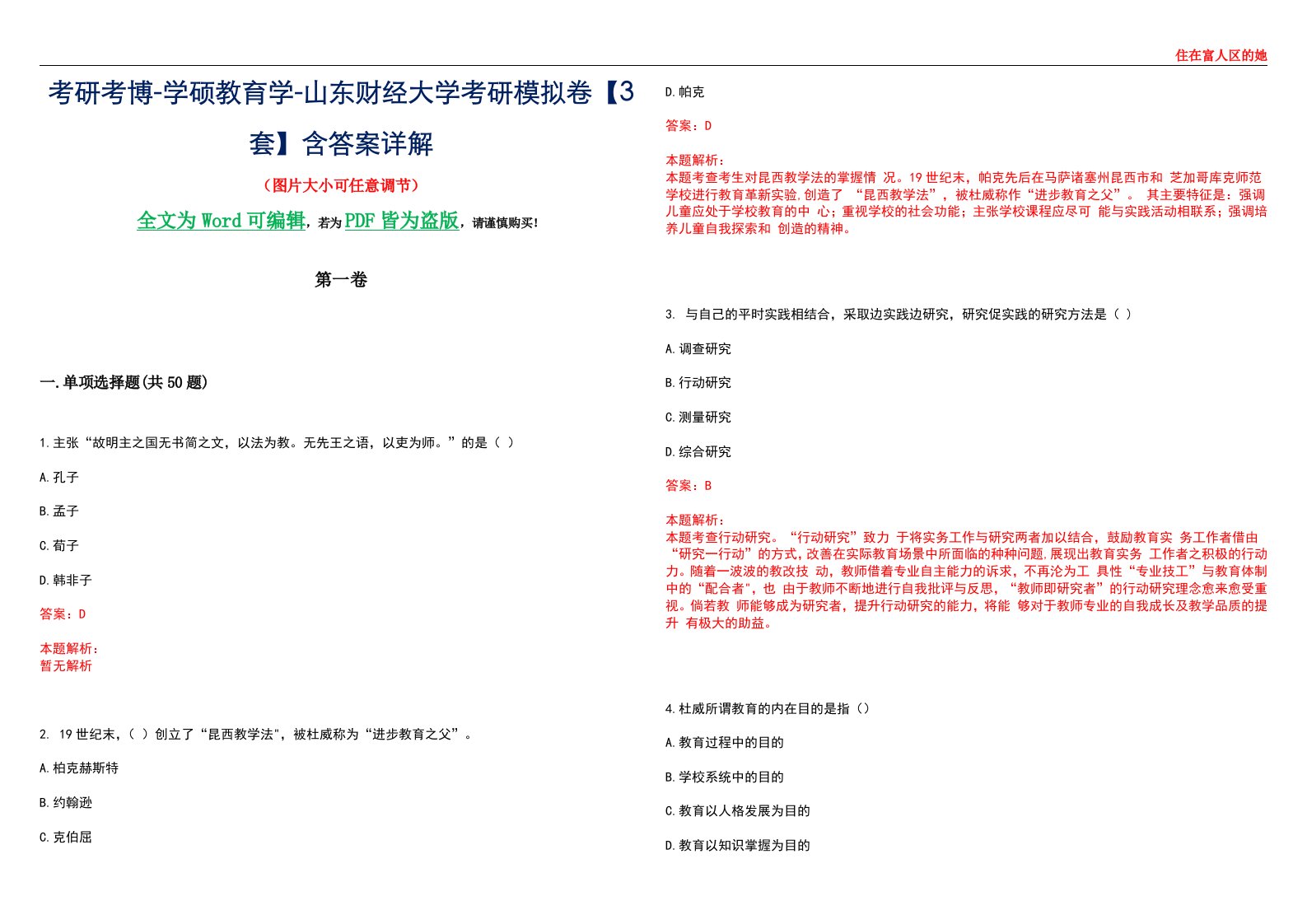 考研考博-学硕教育学-山东财经大学考研模拟卷II【3套】含答案详解