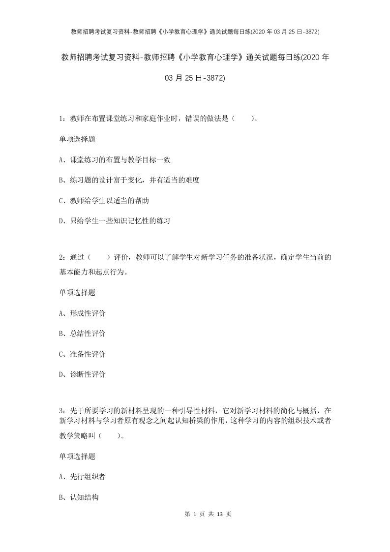 教师招聘考试复习资料-教师招聘小学教育心理学通关试题每日练2020年03月25日-3872