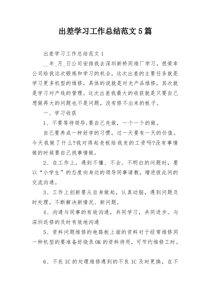 出差学习工作总结范文5篇