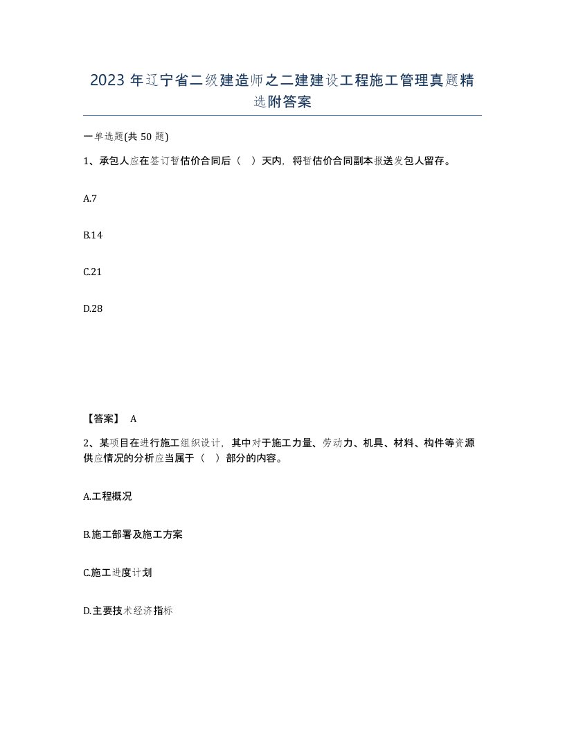 2023年辽宁省二级建造师之二建建设工程施工管理真题附答案