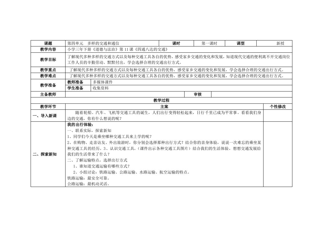 11.《四通八达的交通》教案