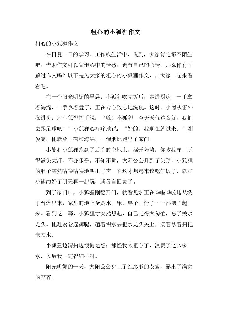 粗心的小狐狸作文