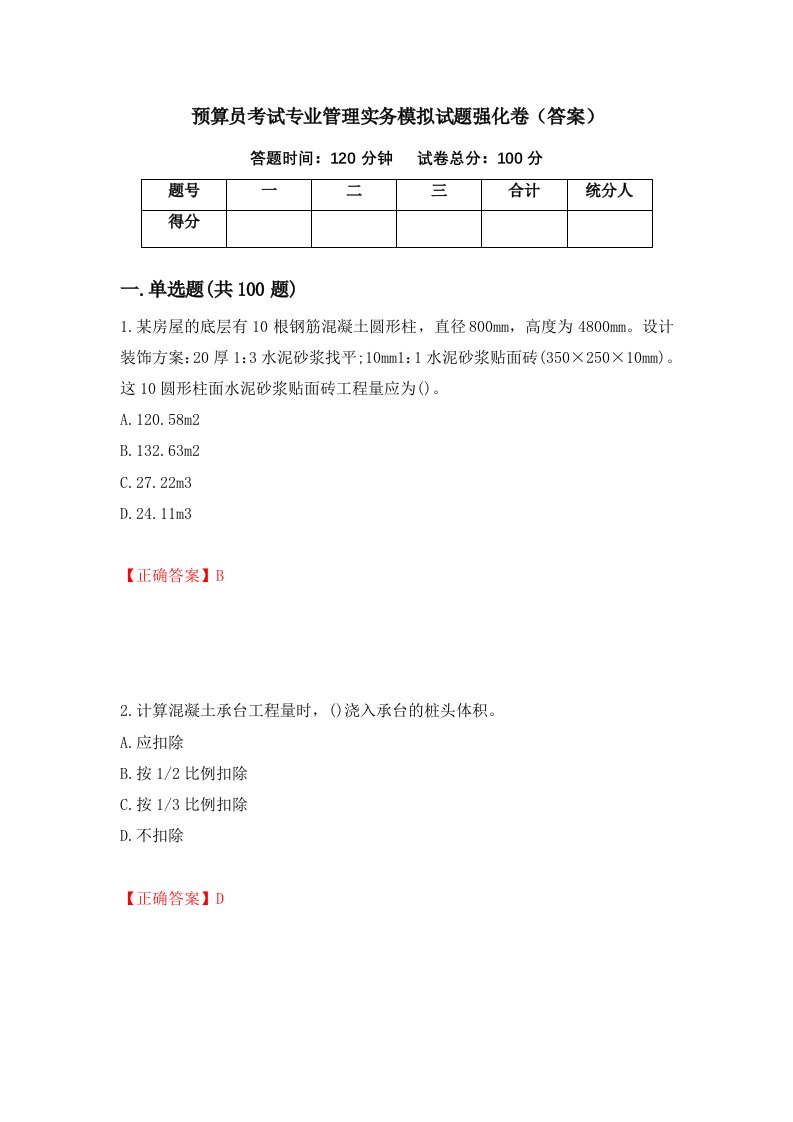 预算员考试专业管理实务模拟试题强化卷答案第29套