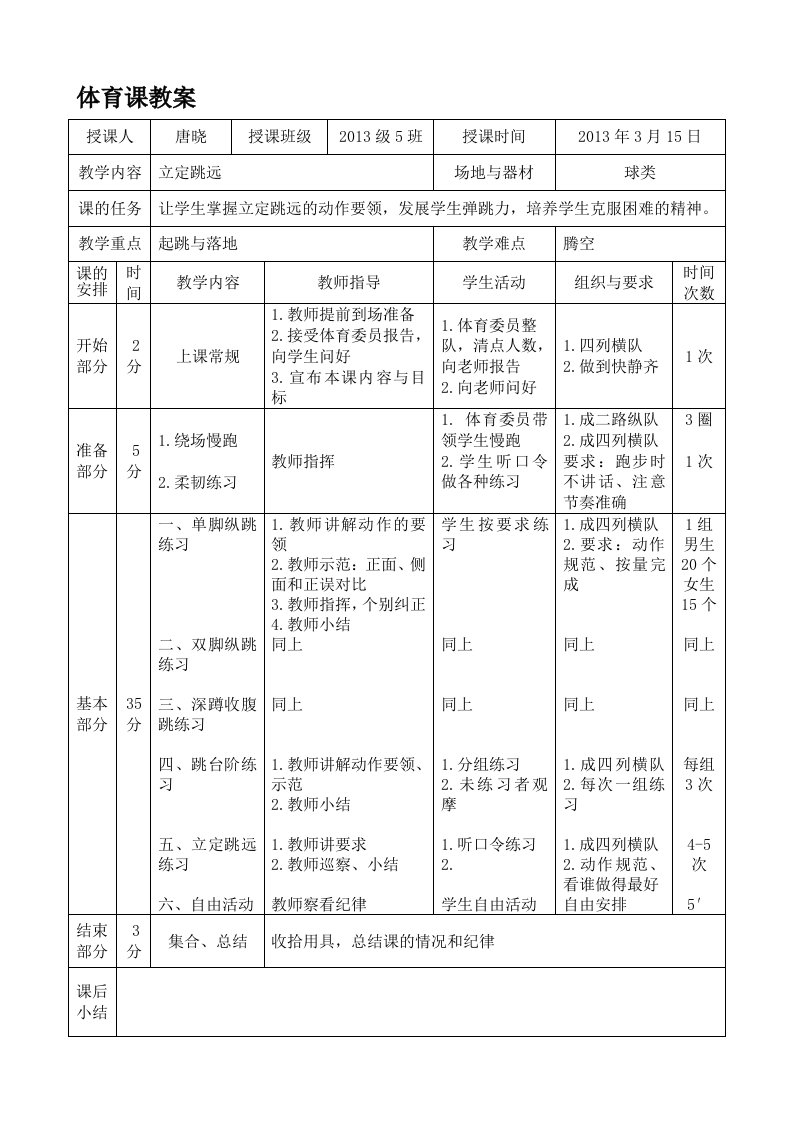 立定跳远体育课教案