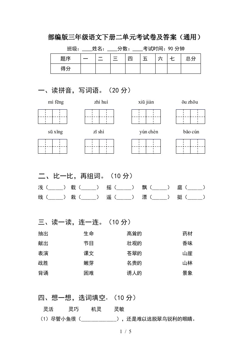 部编版三年级语文下册二单元考试卷及答案(通用)