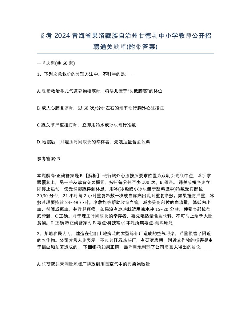 备考2024青海省果洛藏族自治州甘德县中小学教师公开招聘通关题库附带答案