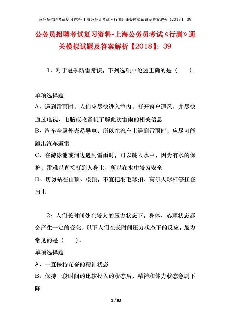 公务员招聘考试复习资料-上海公务员考试行测通关模拟试题及答案解析201839_2