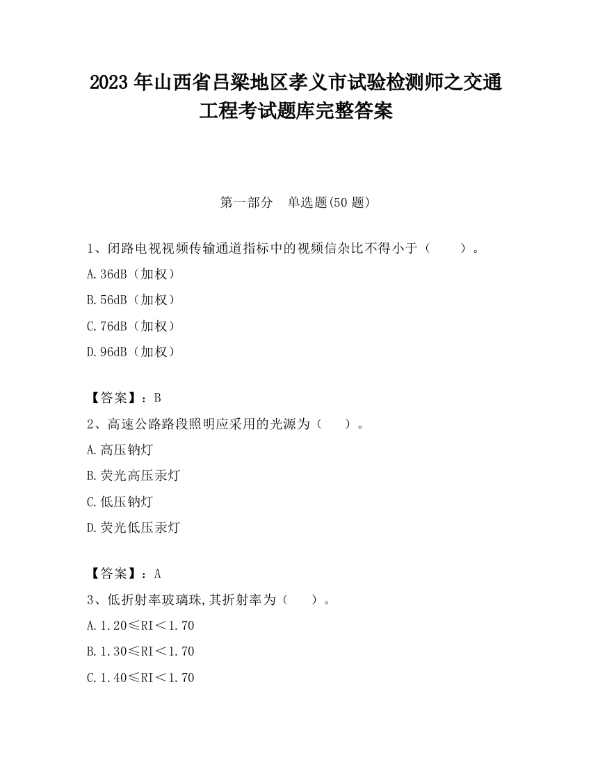 2023年山西省吕梁地区孝义市试验检测师之交通工程考试题库完整答案