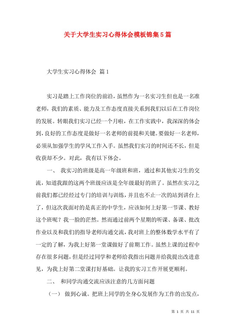 关于大学生实习心得体会模板锦集5篇