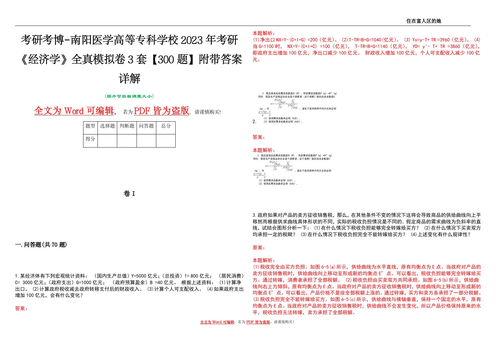 考研考博-南阳医学高等专科学校2023年考研《经济学》全真模拟卷3套【300题】附带答案详解V1.4