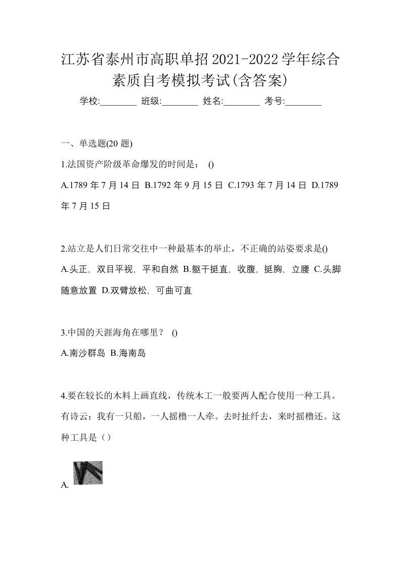 江苏省泰州市高职单招2021-2022学年综合素质自考模拟考试含答案