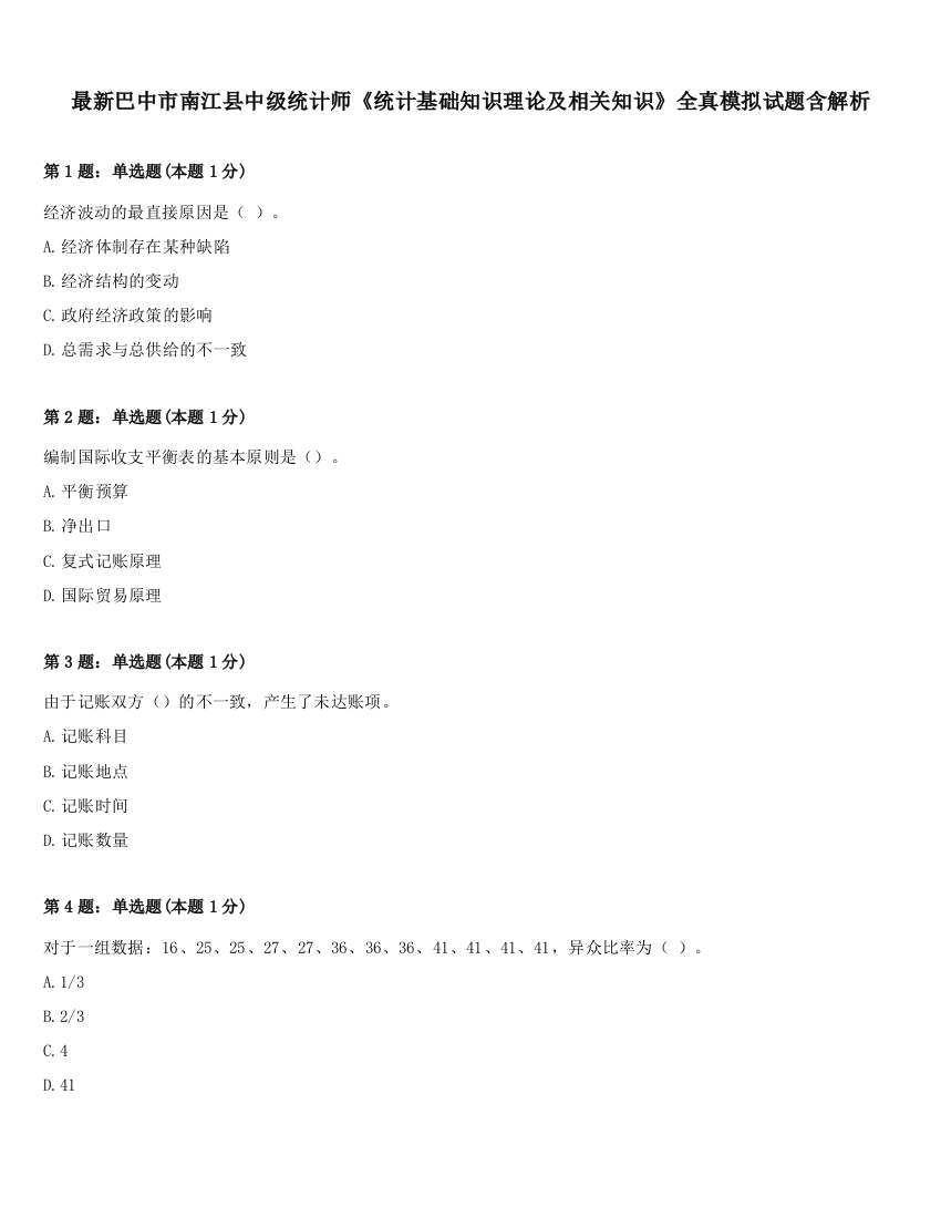 最新巴中市南江县中级统计师《统计基础知识理论及相关知识》全真模拟试题含解析