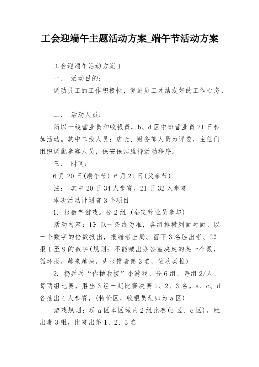 工会迎端午主题活动方案_端午节活动方案