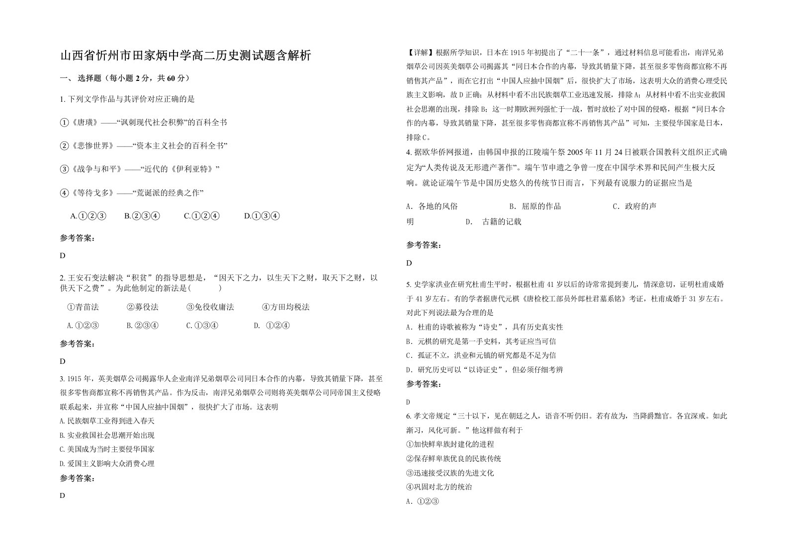 山西省忻州市田家炳中学高二历史测试题含解析