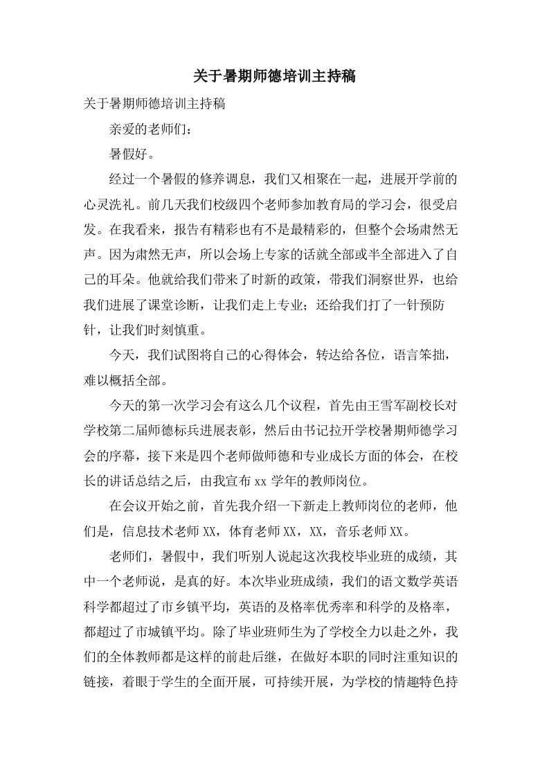 关于暑期师德培训主持稿