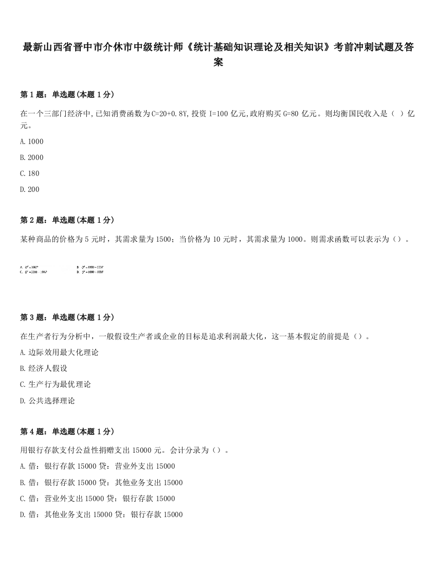 最新山西省晋中市介休市中级统计师《统计基础知识理论及相关知识》考前冲刺试题及答案