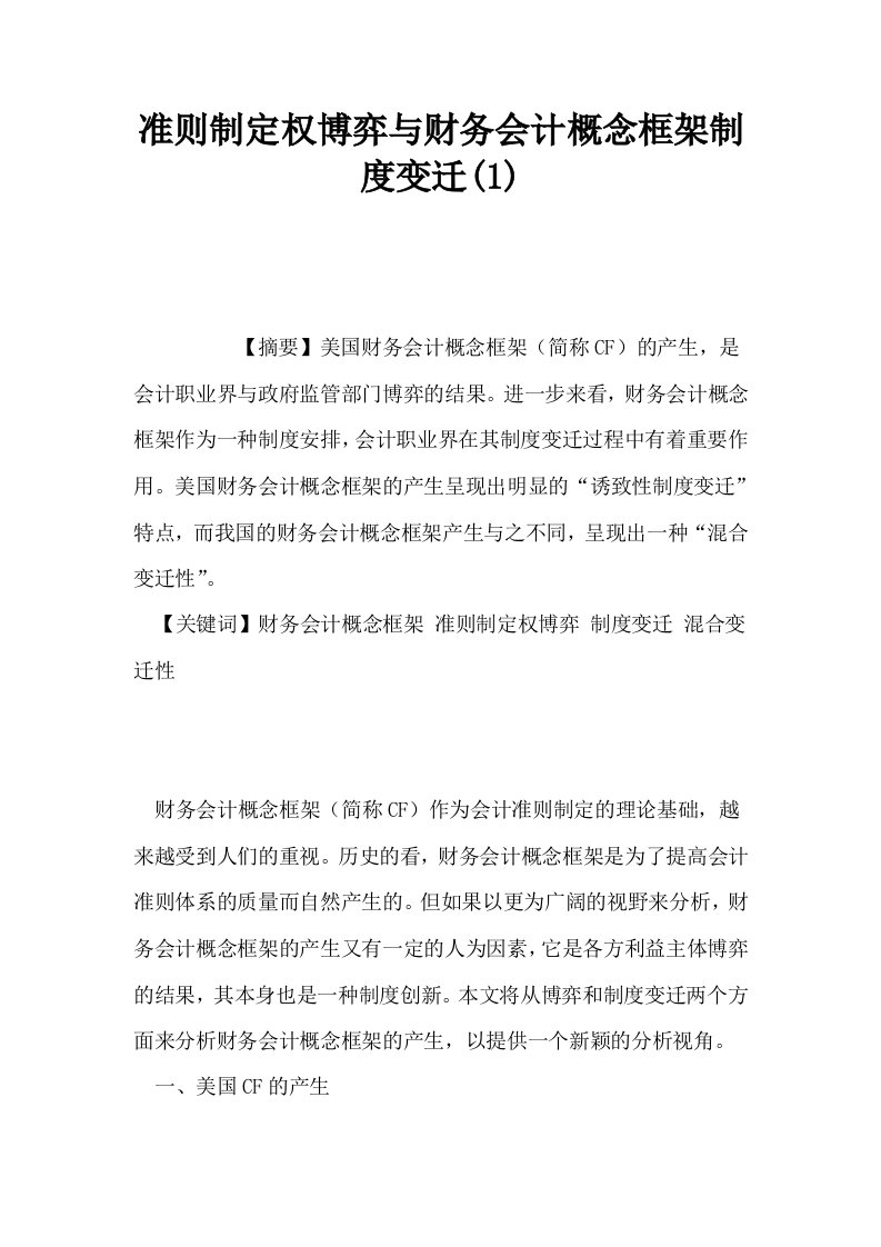 准则制定权博弈与财务会计概念框架制度变迁10