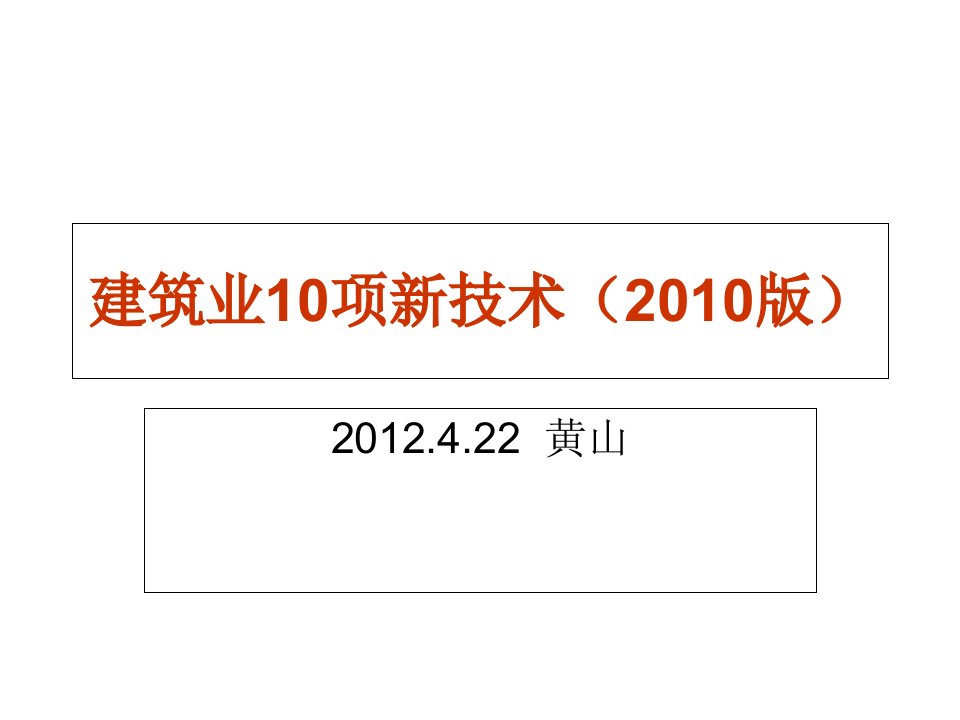 建筑业10项新技术培训资料