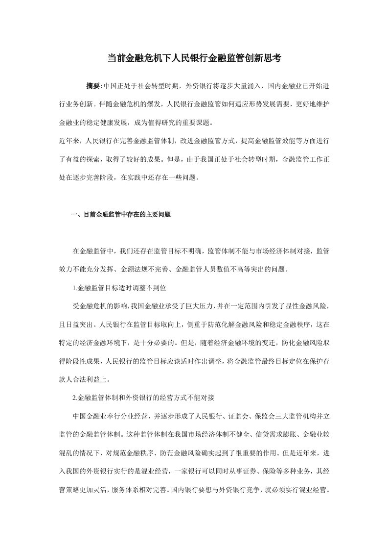 当前金融危机下人民银行金融监管创新思考