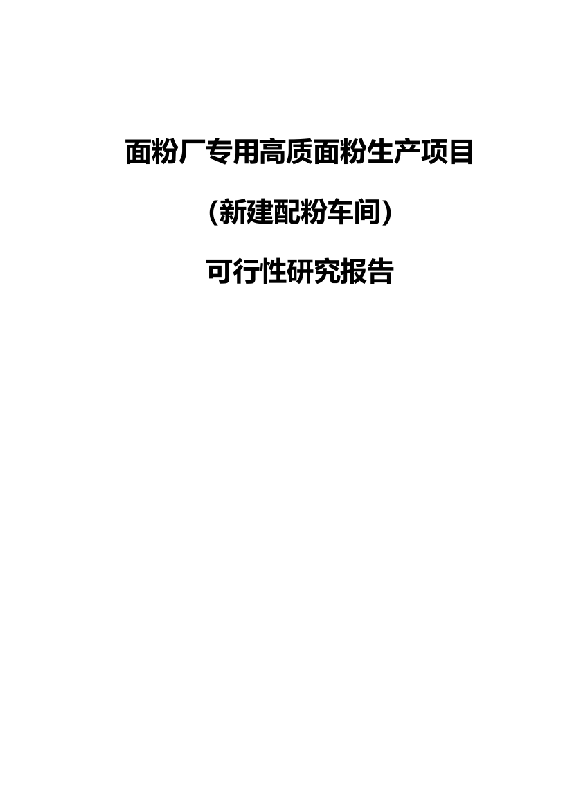 面粉厂专用高质面粉生产项目(新建配粉车间)建设可行性研究报告