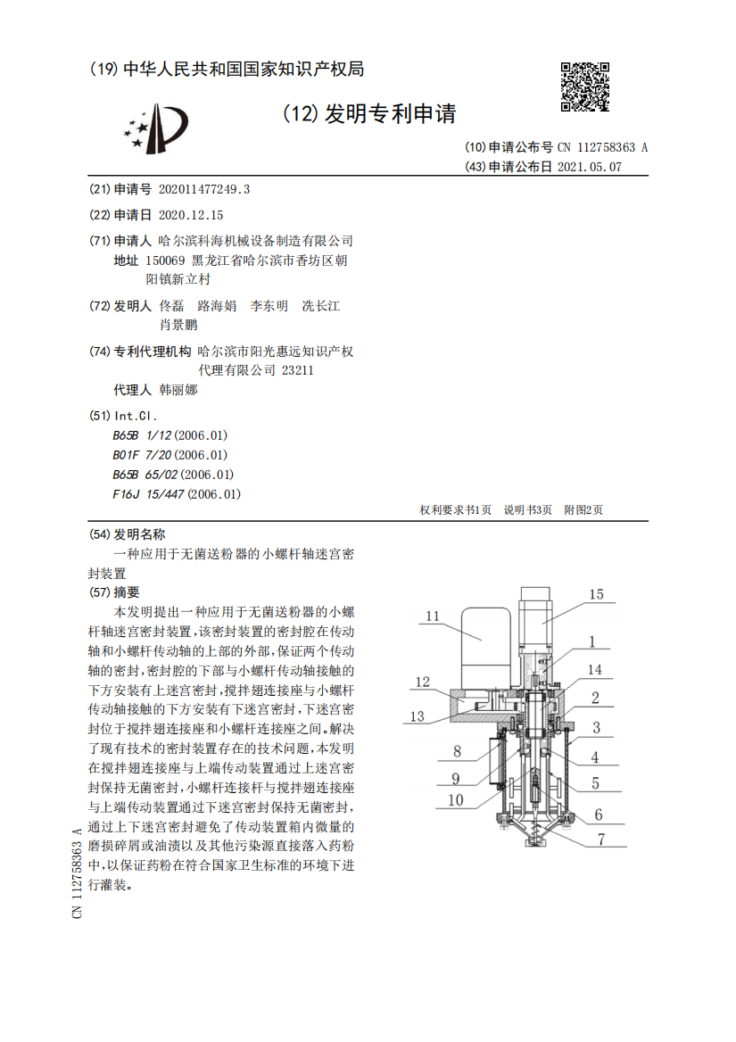 一种应用于无菌送粉器的小螺杆轴迷宫密封装置