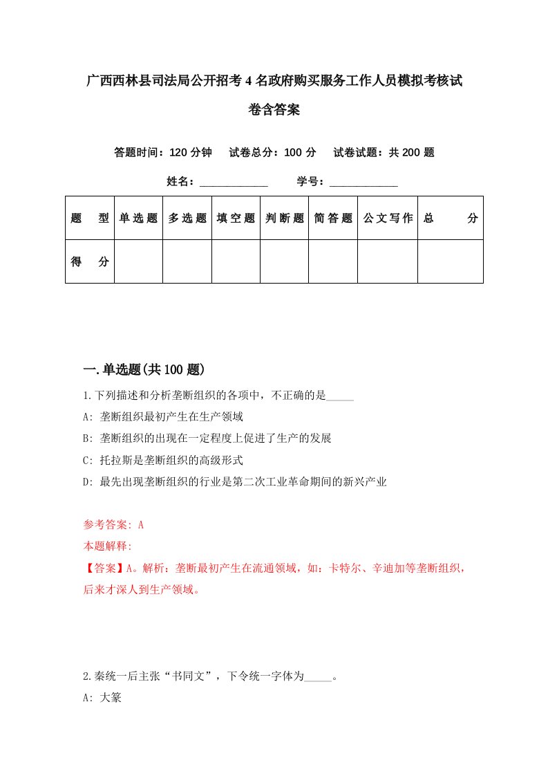 广西西林县司法局公开招考4名政府购买服务工作人员模拟考核试卷含答案6