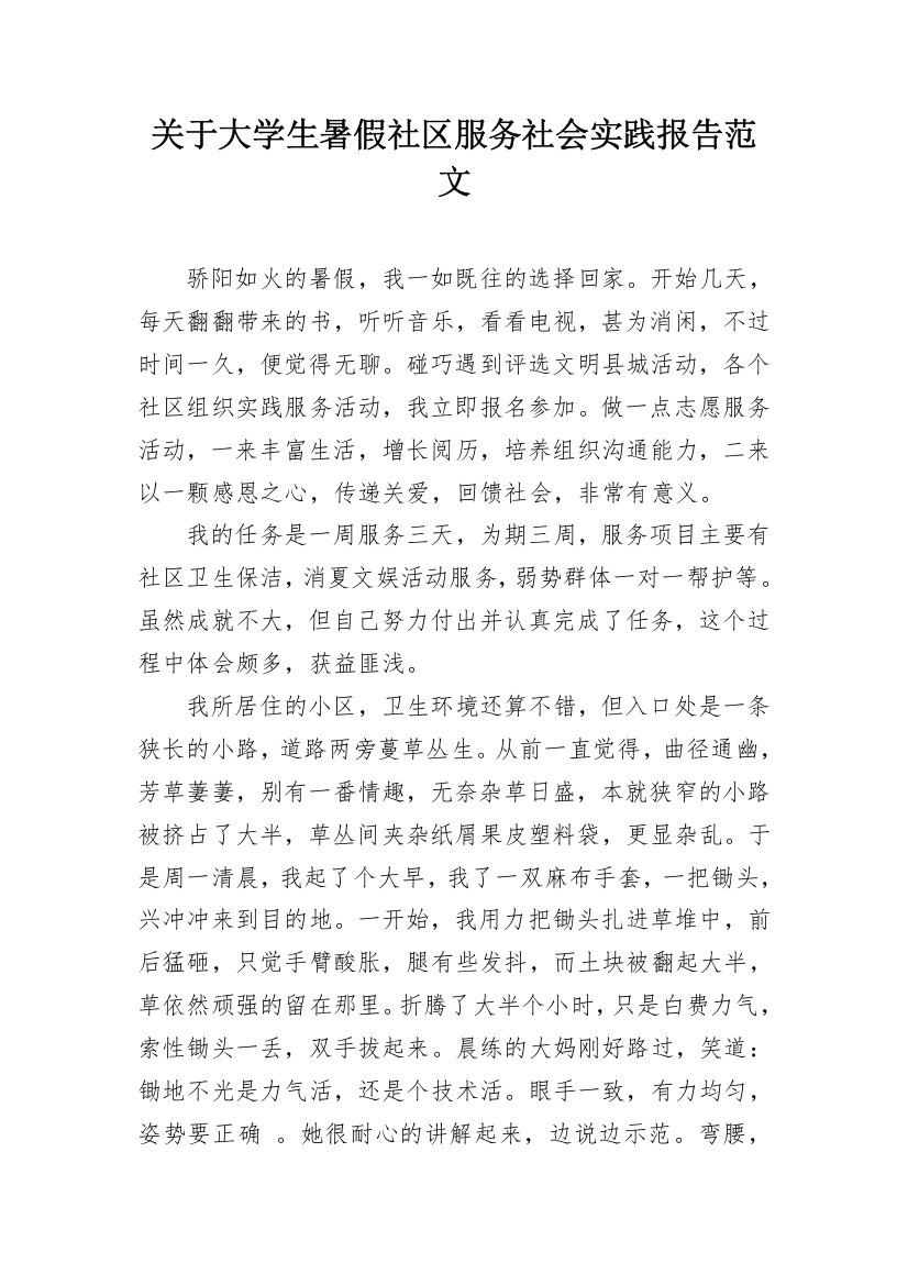 关于大学生暑假社区服务社会实践报告范文