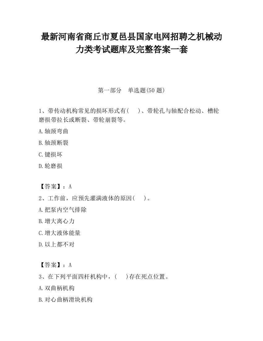 最新河南省商丘市夏邑县国家电网招聘之机械动力类考试题库及完整答案一套