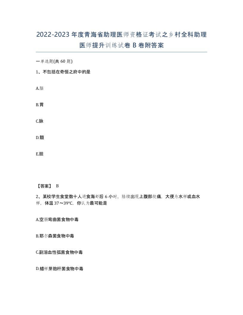 2022-2023年度青海省助理医师资格证考试之乡村全科助理医师提升训练试卷B卷附答案