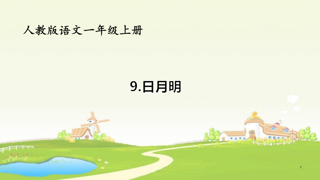 一年级上册语文精品教学识字9日月明人教部编版ppt课件