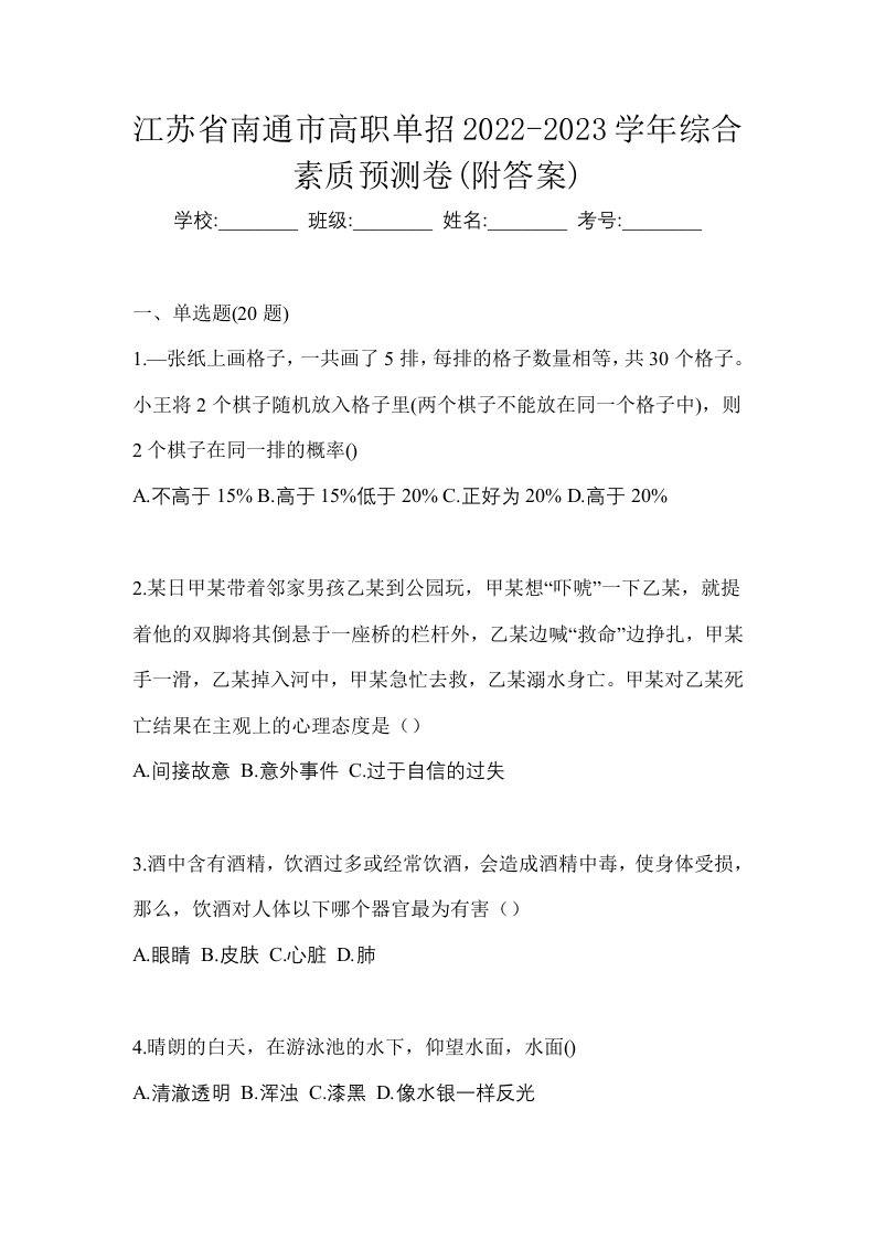 江苏省南通市高职单招2022-2023学年综合素质预测卷附答案