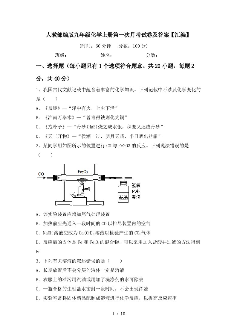 人教部编版九年级化学上册第一次月考试卷及答案汇编