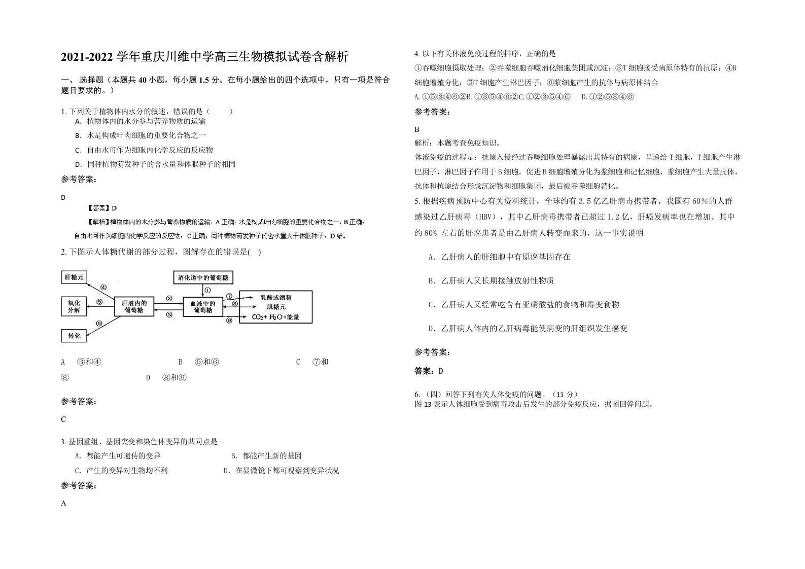 2021-2022学年重庆川维中学高三生物模拟试卷含解析