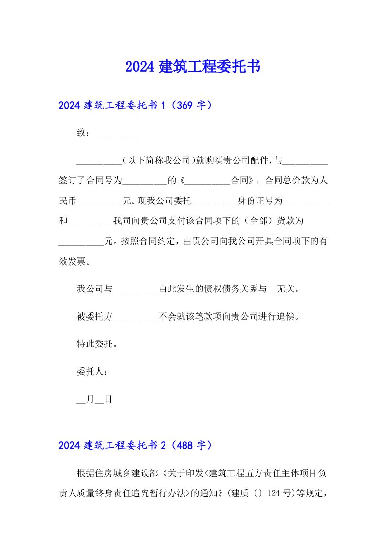 2024建筑工程委托书（精选模板）