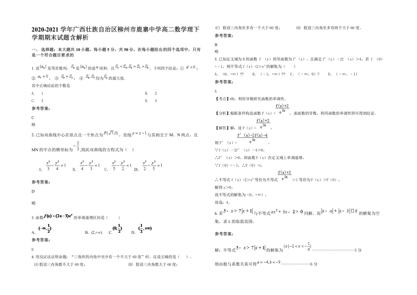 2020-2021学年广西壮族自治区柳州市鹿寨中学高二数学理下学期期末试题含解析