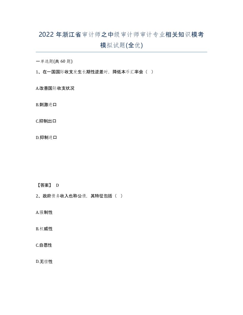 2022年浙江省审计师之中级审计师审计专业相关知识模考模拟试题全优