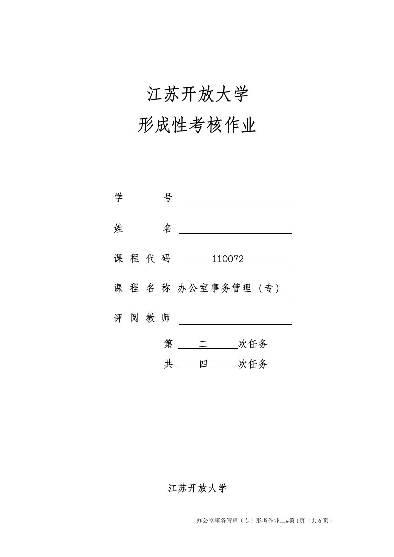 江开办公室事务管理作业2